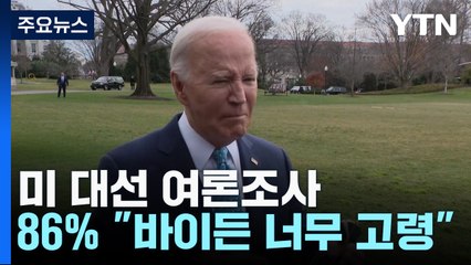 미국인 86% "바이든 너무 고령"...특검 보고서 후폭풍 / YTN