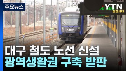 사통팔달 철도망 4개 신설...대구 중심 광역생활권 발판 / YTN