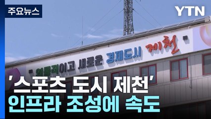 '스포츠 도시 제천' 청사진...인프라 속속 조성 / YTN