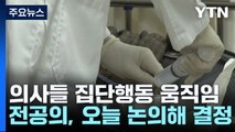 전공의 집단행동 여부 오늘 결정...의협 15일 궐기대회 / YTN