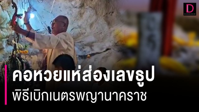 แห่ส่องเลขธูปพิธีเบิกเนตรพญานาคราช ถ้ำฤาษีสมบัติ หวังรับโชคงวด16 ก.พ.67 | HOTSHOT เดลินิวส์ 12/02/67