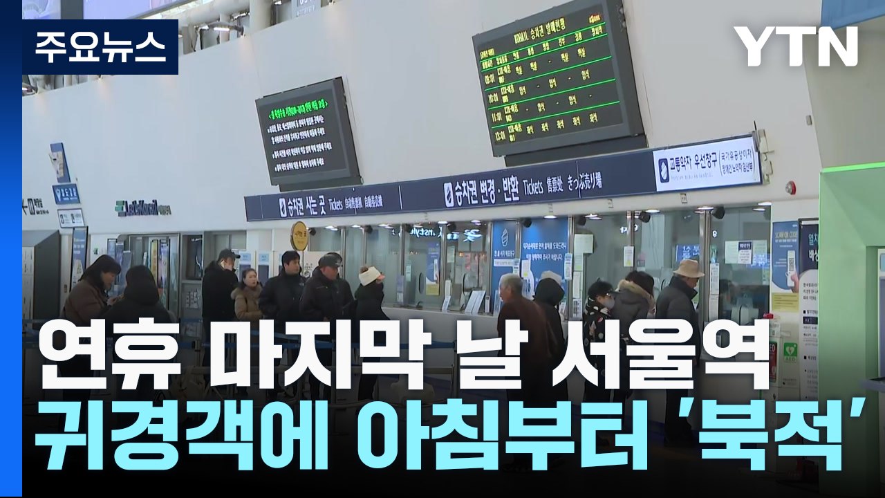 연휴 마지막 날...귀경객 발길로 북적이는 서울역 / YTN
