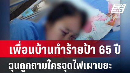 เพื่อนบ้านทำร้ายป้า 65 ปี ฉุนถูกถามใครจุดไฟเผาขยะ  | โชว์ข่าวเช้านี้ | 12 ก.พ. 67