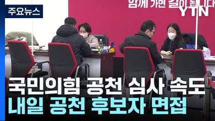 與, 수도권 지역구 재편 주목...민주, '하위 20%' 곧 통보 / YTN
