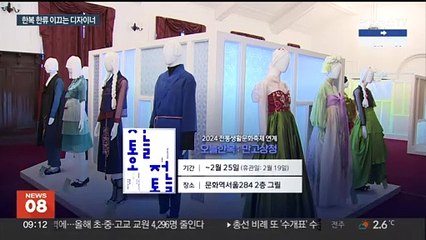 수지ㆍBTS도 입었다…꿈 꿔보는 한복의 미래