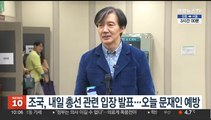 조국, 내일 부산서 총선 관련 입장 발표…오늘 문재인 예방