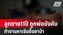 แม่ร้อง! ลูกชาย11ปี ถูกพ่อบังคับทำงานหาเงินซื้อยาบ้า| โชว์ข่าวเช้านี้ | 12 ก.พ. 67