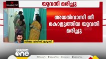 ഇടുക്കി ഉടുമ്പൻചോലയിൽ അയൽവാസി പെട്രോളൊഴിച്ച് തീ കൊളുത്തിയ യുവതി മരിച്ചു