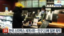 한국 스타벅스 세계 4위…인구 2.5배 일본 육박