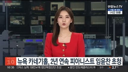 뉴욕 카네기홀, 2년 연속 피아니스트 임윤찬 초청
