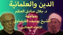 الدين والعلمانية يوسف القرضاوي وصادق جلال العظم