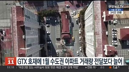 GTX 호재에 1월 수도권 아파트 거래량 전달보다 늘어