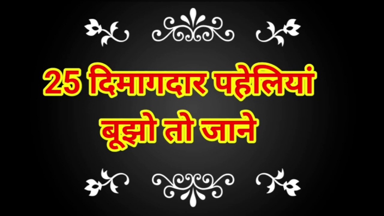 Hindi paheli | hindi paheliyan | paheliyan in hindi | paheli in hindi | puzzles | riddles | GK questions | bujho to jane |games