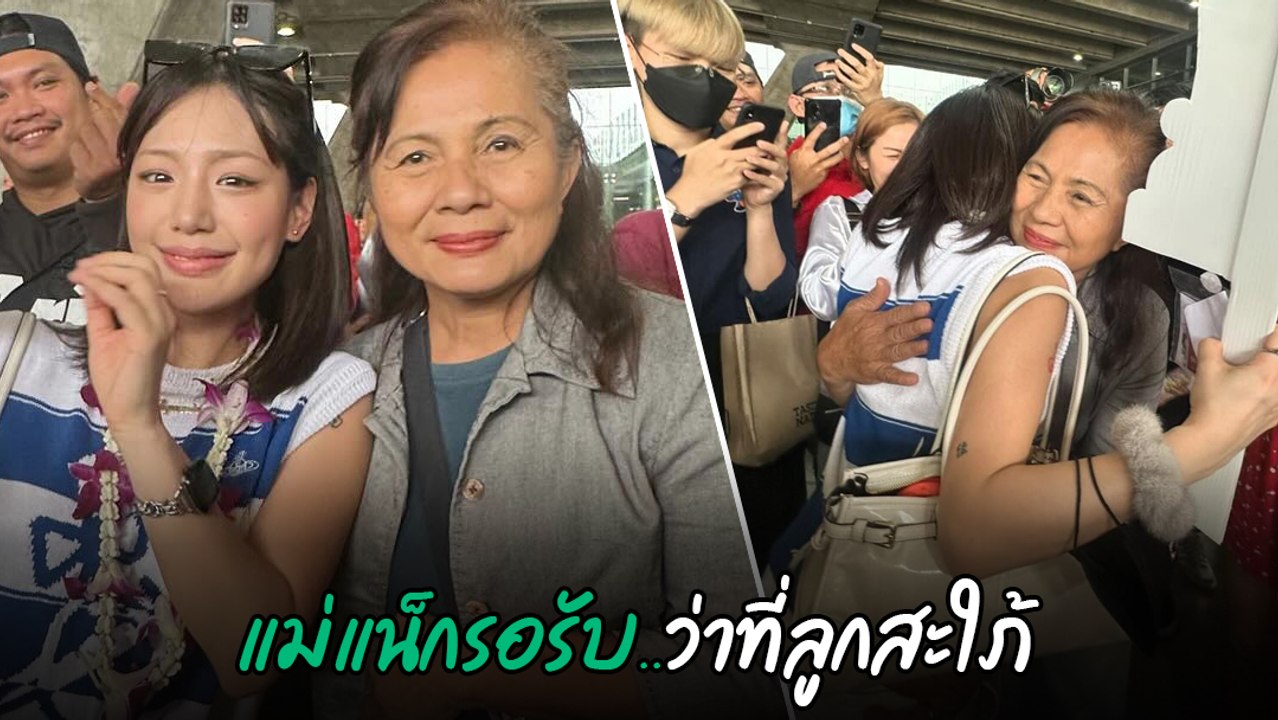 กามิน สาวเกาหลีคู่จิ้น แน็ก ชาลี ถึงไทยแล้ว แม่แน็กมารับเอง ถึงสนามบิน