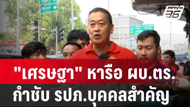 เศรษฐา หารือ ผบ.ตร. กำชับ รปภ.บุคคลสำคัญ| โชว์ข่าวเช้านี้ | 12 ก.พ. 67