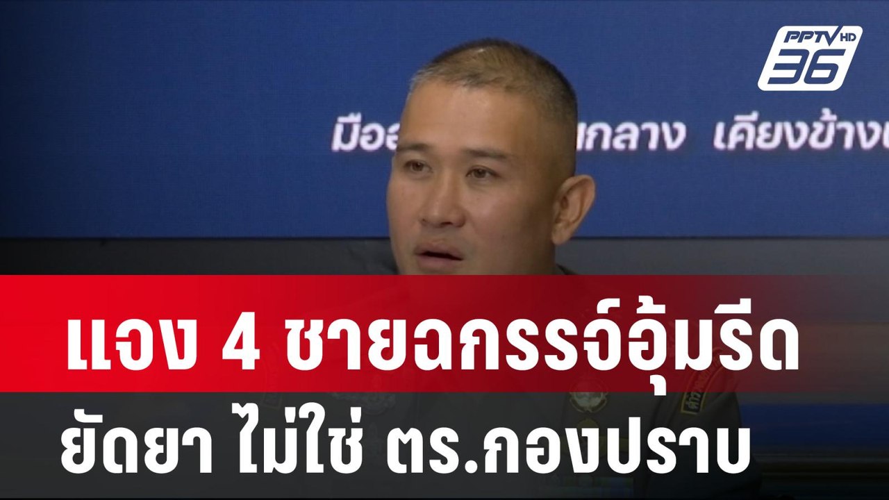 ผบช.ก.แจง 4 ชายฉกรรจ์อุ้มรีดยัดยา ไม่ใช่ ตร.กอง...
