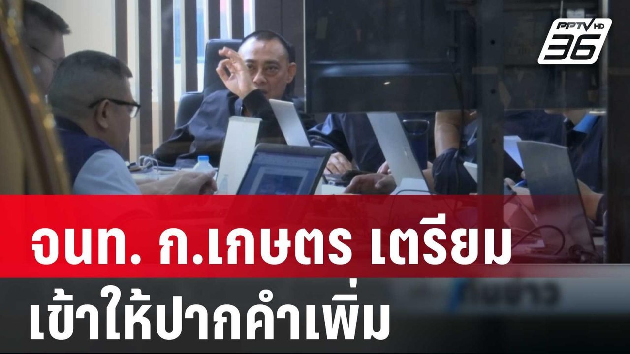 จนท. ก.เกษตรเตรียมเข้าให้ปากคำเพิ่ม  | เที่ยงทั...