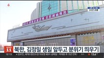 북한, 김정일 생일 앞두고 분위기 띄우기