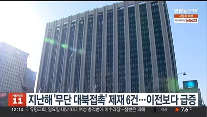 지난해 '무단 대북접촉' 제재 6건…이전 정부보다 급증