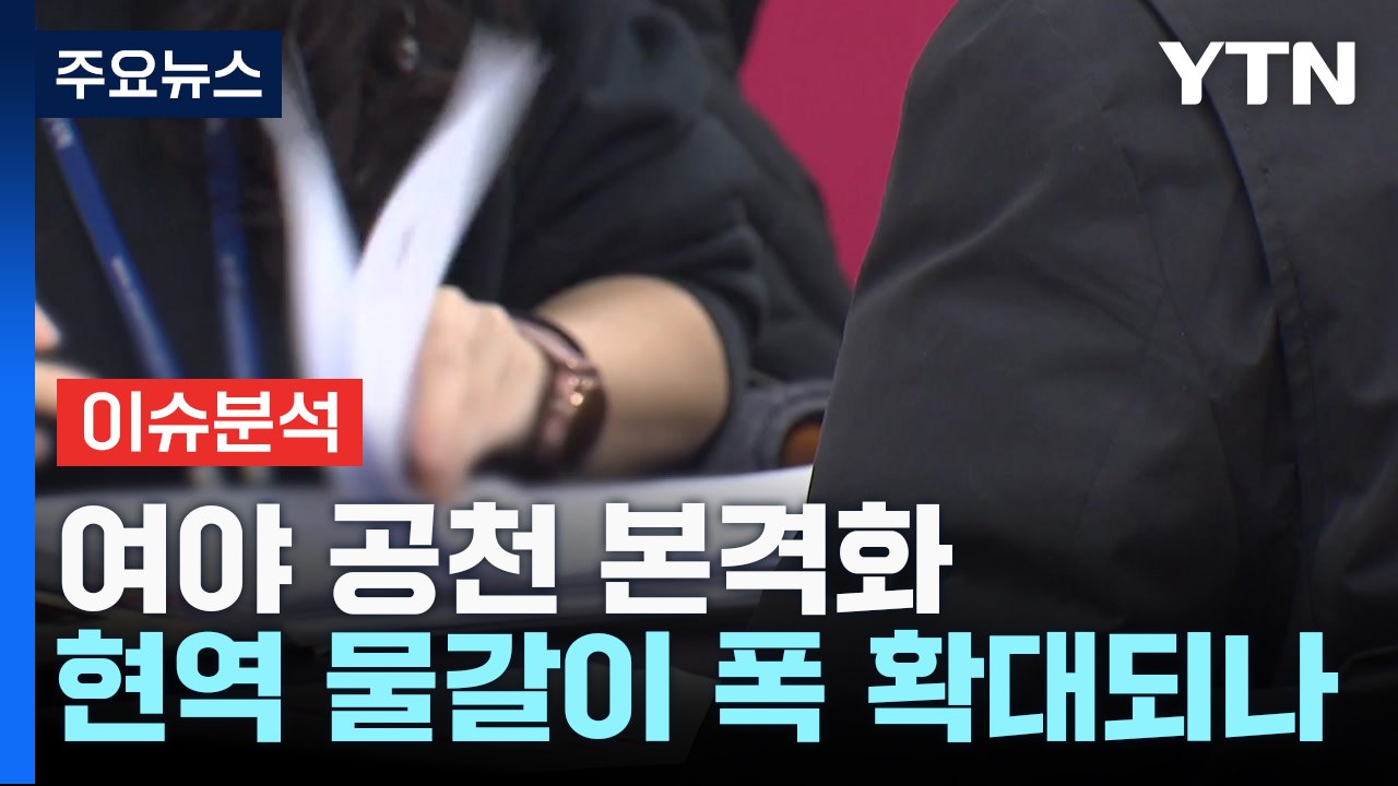 공천 카운트다운...현역 물갈이 폭 확대되나 / YTN