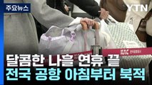 여행 추억 쌓고 고향 아쉬움 남기고 일상으로 / YTN