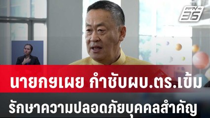 นายกฯเผย กำชับผบ.ตร. เข้มรักษาความปลอดภัยบุคคลสำคัญ | เที่ยงทันข่าว | 12 ก.พ. 67