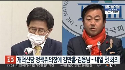 개혁신당 정책위의장에 김만흠·김용남…내일 첫 회의