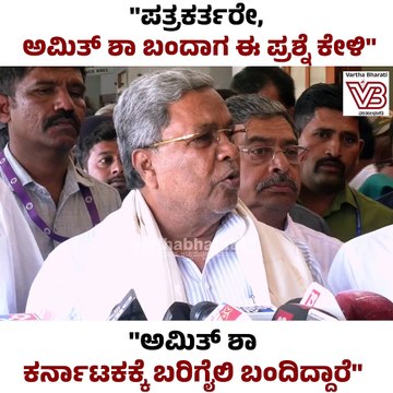 ಬರಗಾಲದ ಬಗ್ಗೆ ಒಂದು ಮೀಟಿಂಗ್ ಕೂಡ ಮಾಡಿಲ್ಲ: ಸಿದ್ದರಾಮಯ್ಯ | Siddaramaiah | Amit Shah