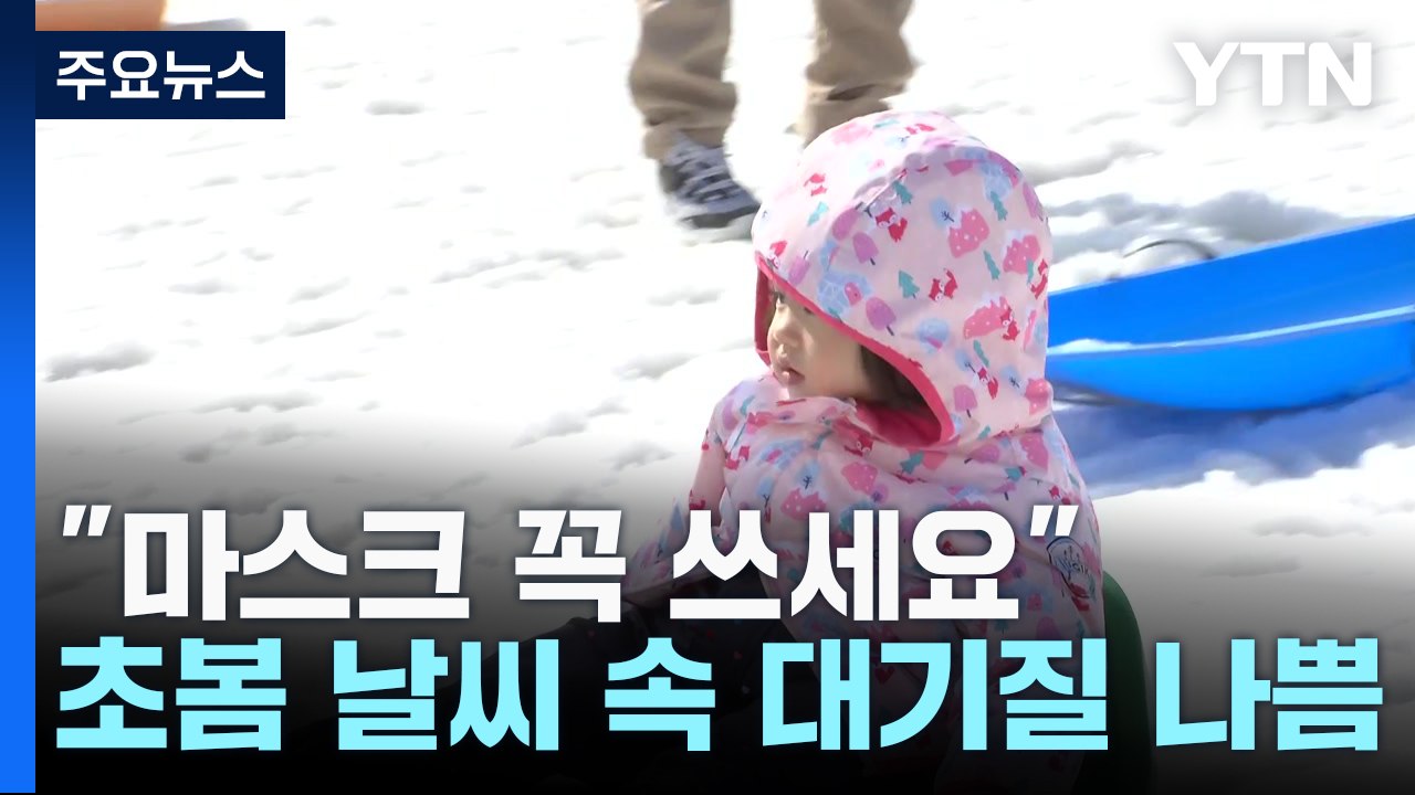 [날씨] 기온 오르며 고농도 미세먼지 기승...내일도 '나쁨' / YTN