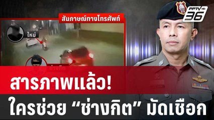 สารภาพแล้ว ! ใครช่วย “ช่างกิต” มัดเชือก | เที่ยงทันข่าว | 12 ก.พ. 67