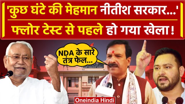Bihar Floor Test: Nitish Kumar की सरकार सिर्फ कुछ घंटे की मेहमान, RJD का बड़ा बयान | Tejashwi Yadav