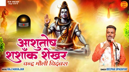 Ashutosh Shashank Shekhar _ चन्द्र मौली चिदंबरा _ Shiv Stuti New Video _ शिव स्तुति _ Mahadev Stuti