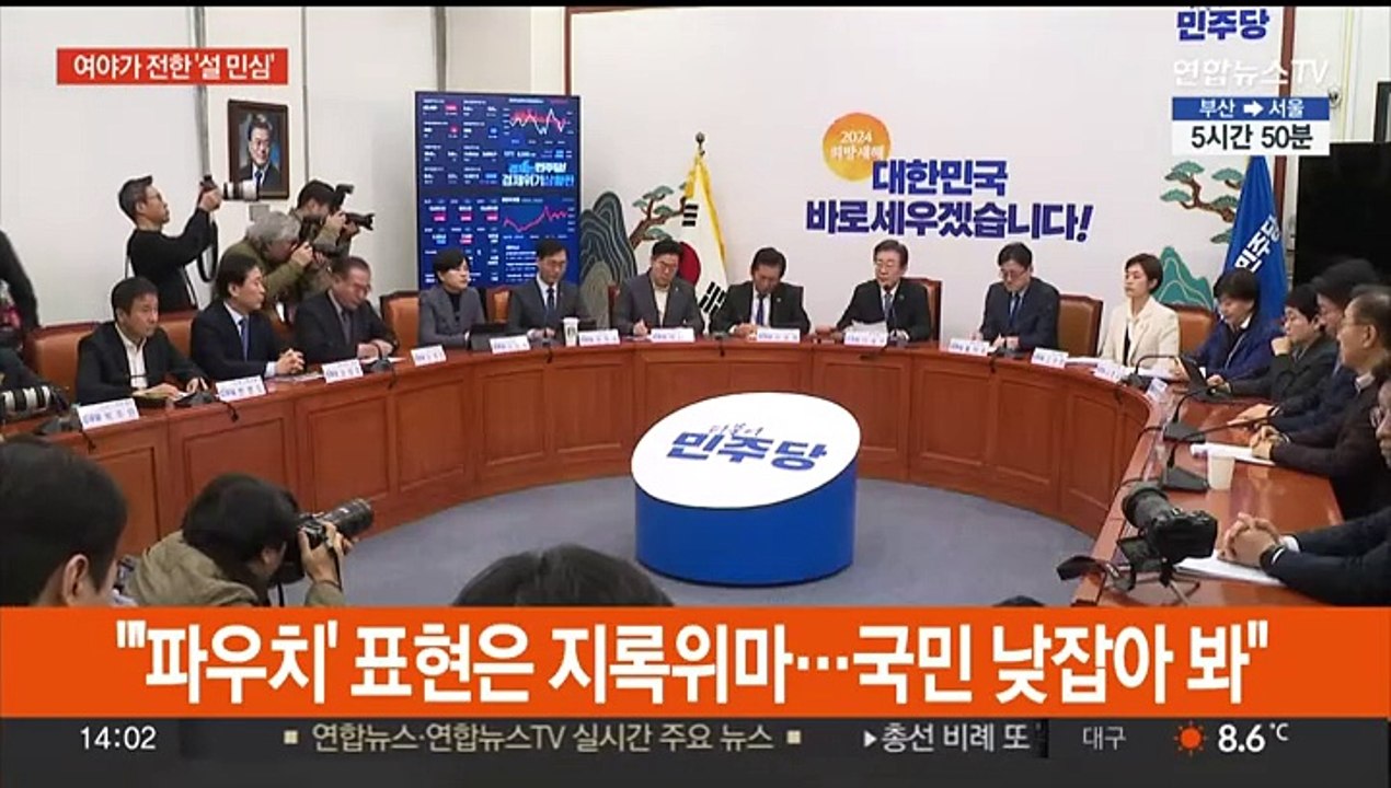 설 민심 엇갈린 평가…여 "야당 독주 경고" 민주 "국민 분노 누적"