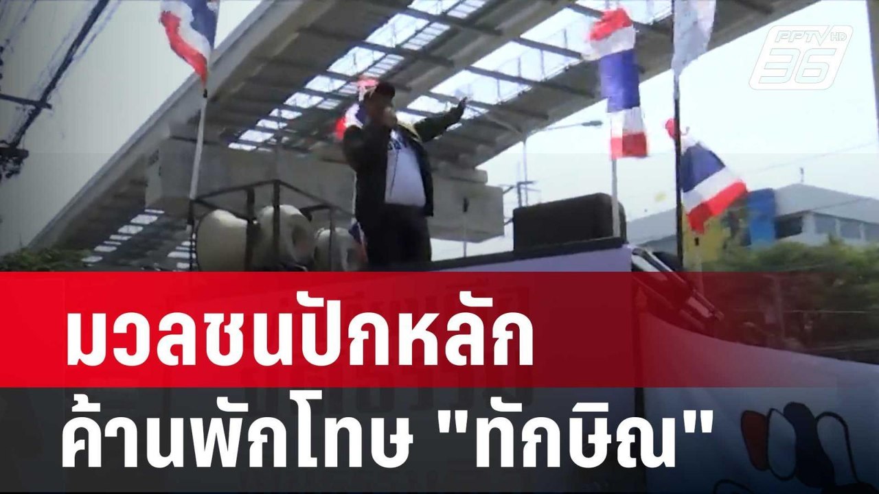 มวลชนปักหลักหน้า ก.ยุติธรรม ค้านพักโทษ "ทักษิณ"...