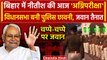 Bihar Floor Test: Bihar Vidhan Sabha बनी Police छावनी | Nitish Kumar | Tejashwi Yadav