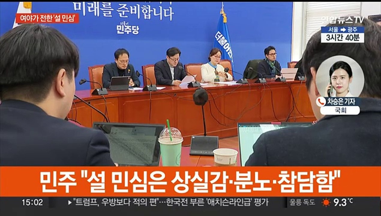 설 민심 엇갈린 평가…여 "야당 독주 경고" 민주 "국민 분노 키워"