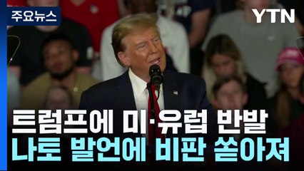 트럼프, 나토 발언에 서방세계 벌집 쑤신 듯 / YTN
