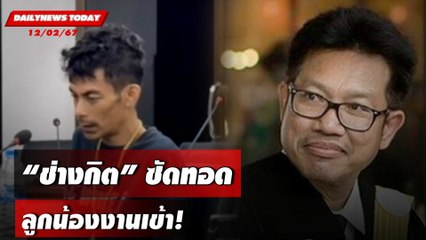 "ช่างกิต" ซัดทอด ลูกน้องงานเข้า! | DAILYNEWSTODAY เดลินิวส์ 12/02/67