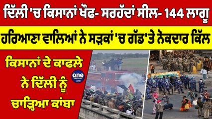 ਦਿੱਲੀ 'ਚ ਕਿਸਾਨਾਂ ਖੌਫ- ਸਰਹੱਦਾਂ ਸੀਲ- 144 ਲਾਗੂ, ਹਰਿਆਣਾ ਵਾਲਿਆਂ ਨੇ ਸੜਕਾਂ 'ਚ ਗੱਡ'ਤੇ ਨੋਕਦਾਰ ਕਿੱਲ |