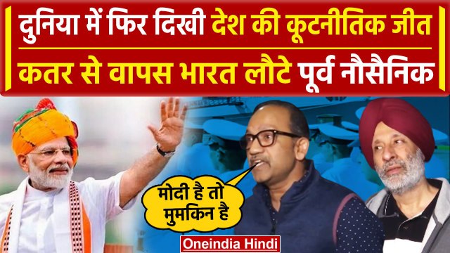 India-Qatar Row: Qatar से India लौटे Ex Navy Officers का PM Modi पर बड़ा बयान | MEA | वनइंडिया