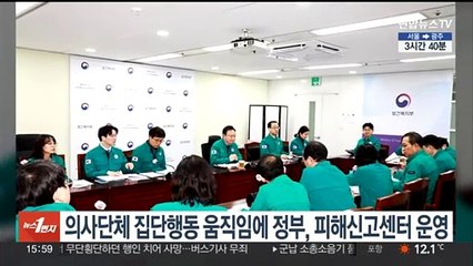 Download Video: 의사단체 집단행동 움직임에 정부, 피해신고센터 운영