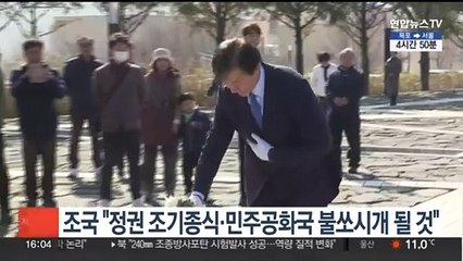 조국 "정권 조기종식·민주공화국 불쏘시개 될 것"
