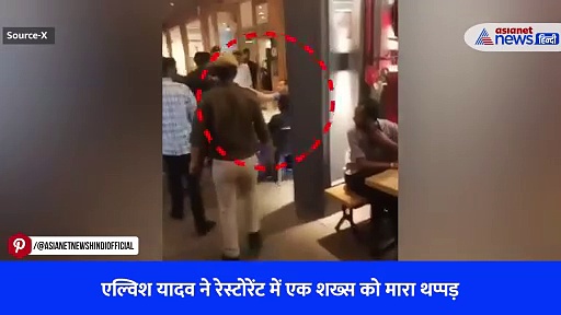 एल्विश यादव ने इस वजह से रेस्टोरेंट में एक शख्स को मारा थप्पड़, देखें VIRAL वीडियो