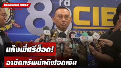 แก๊งพี่ศรีช็อก! อายัดทรัพย์คดีฟอกเงิน | DAILYNEWSTODAY เดลินิวส์ 12/02/67