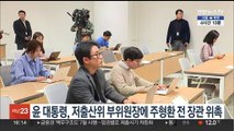 윤대통령, 저출산위 부위원장에 주형환 전 장관 위촉