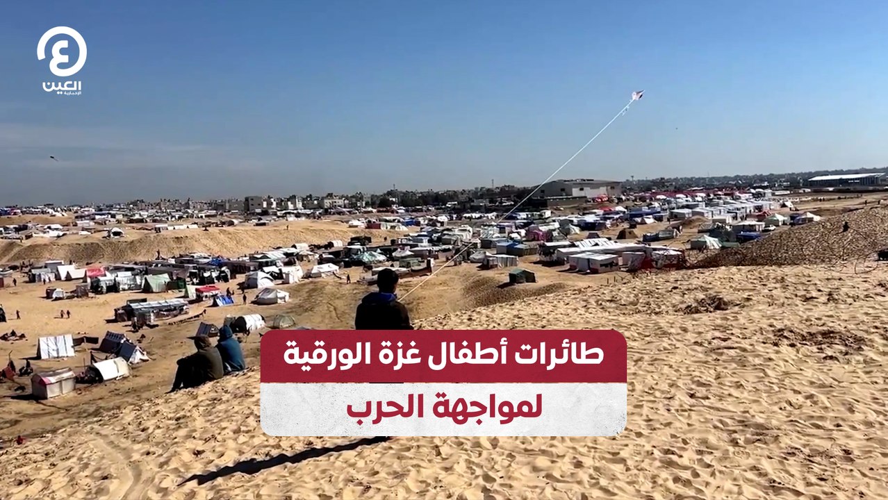 طائرات أطفال غزة الورقية لمواجهة الحرب