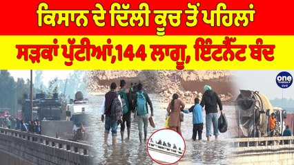 ਕਿਸਾਨ ਦੇ ਦਿੱਲੀ ਕੂਚ ਤੋਂ ਪਹਿਲਾਂ, ਸੜਕਾਂ ਪੁੱਟੀਆਂ, 144 ਲਾਗੂ, ਇੰਟਨੈੱਟ ਬੰਦ |OneIndia Punjabi