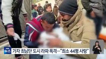 Korea:가자 라파 공습으로 44명 사망유엔 기구 지하서 땅굴 발견 44 killed in Gaza..Tunnel discovered under UN agency 11/2/24