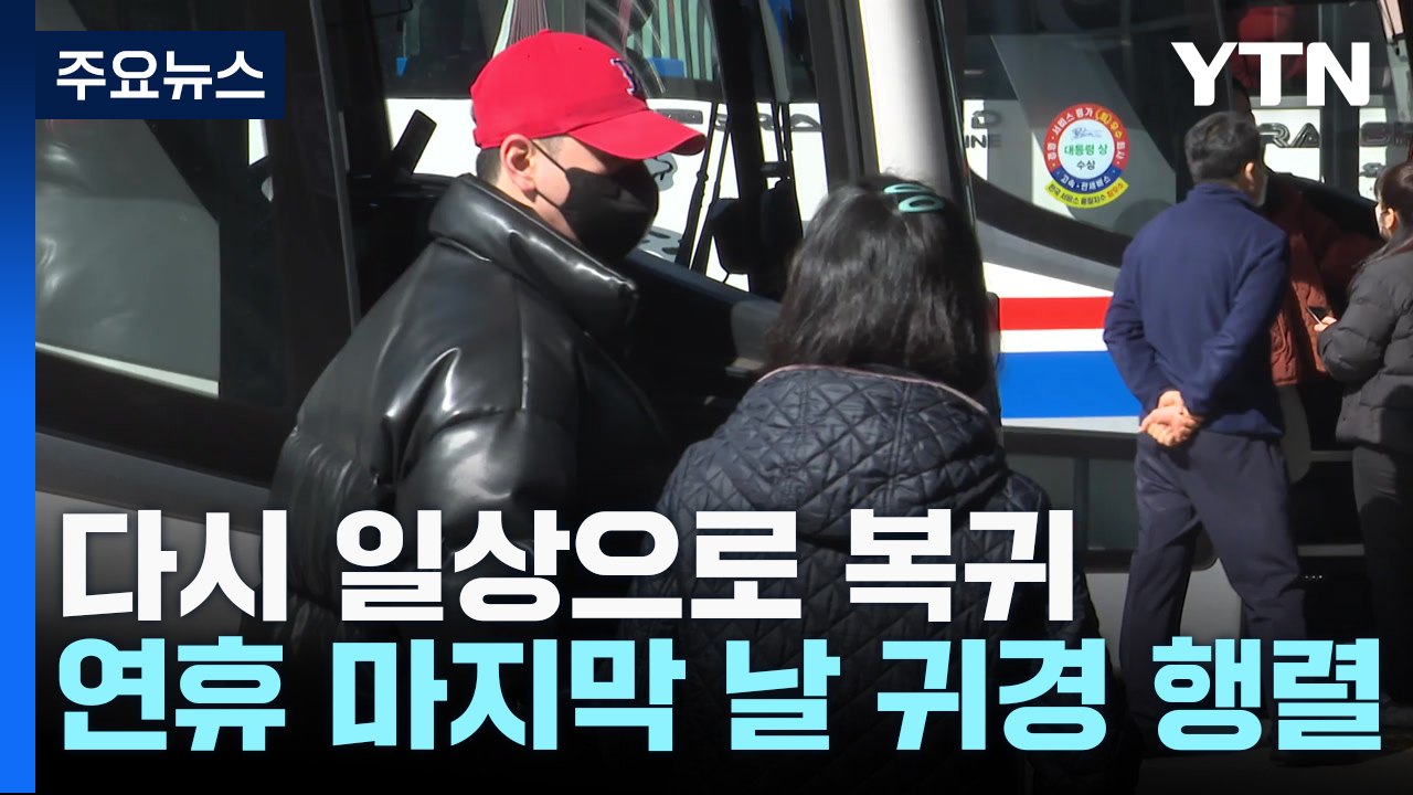 고향의 정 안고 다시 일상으로!...연휴 마지막 날 귀경 행렬 북적 / YTN