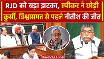 Bihar Politics: RJD के स्पीकर ने छोड़ी कुर्सी, Nitish Kumar को मिली पहली बड़ी जीत | वनइंडिया हिंदी